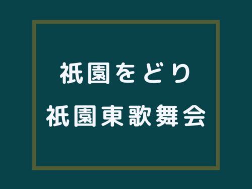 祇園をどり 祇園東歌舞会 / 京都観光旅行ガイド