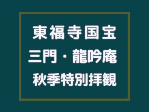 東福寺 三門・龍吟庵特別拝観 / 京都観光旅行ガイド