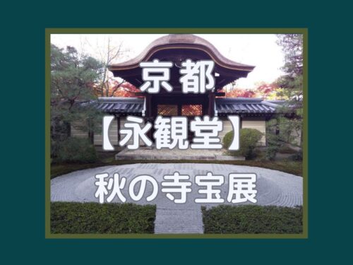 永観堂 秋の寺宝展 / 京都観光旅行ガイド