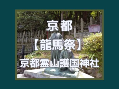 龍馬祭 京都霊山護国神社 / 京都観光旅行ガイド