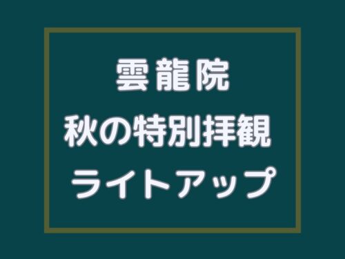 雲龍院 秋の特別拝観とライトアップ / 京都観光旅行ガイド
