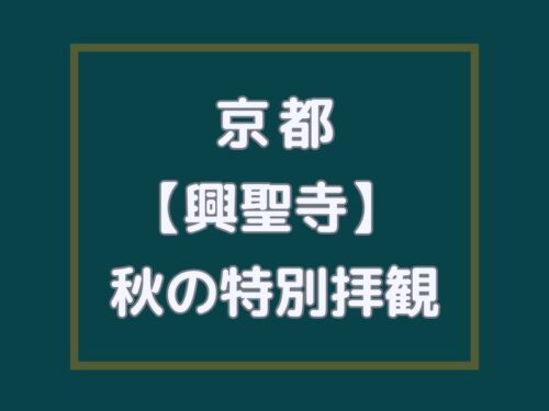 興聖寺 秋の特別公開 / 京都観光旅行ガイド