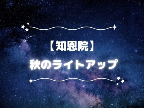 知恩院 秋のライトアップ / 京都観光旅行ガイド