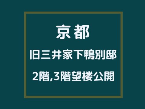 旧三井家下鴨別邸 主屋2階・3階望楼特別公開 / 京都観光旅行ガイド