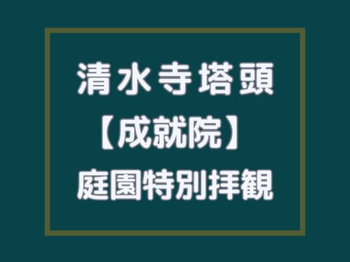 清水寺塔頭 成就院 庭園特別拝観 / 京都観光旅行ガイド