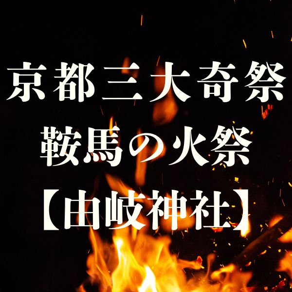 鞍馬の火祭 由岐神社 / 京都観光旅行ガイド