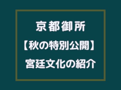 京都御所 秋の特別公開 / 京都観光旅行ガイド