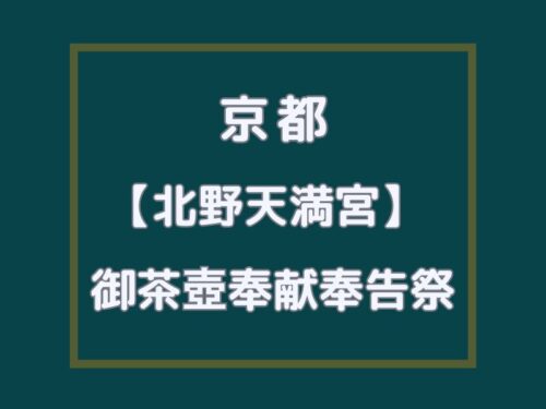 北野天満宮 御茶壺奉献奉告祭・口切式 / 京都観光旅行ガイド