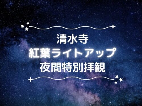 清水寺 秋のライトアップ・夜間拝観 / 京都観光旅行ガイド