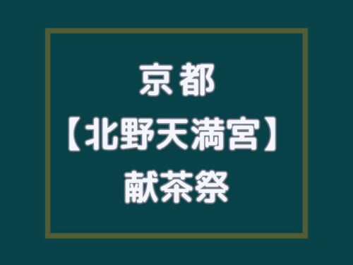 北野天満宮 献茶祭 / 京都観光旅行ガイド