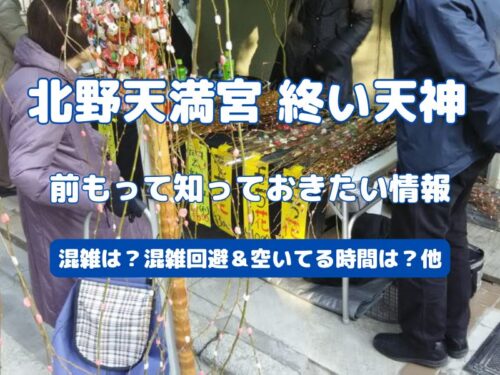 北野天満宮 終い天神 / 京都観光旅行ガイド