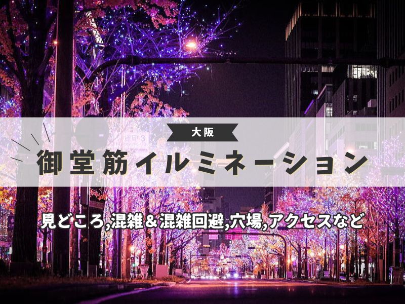 御堂筋イルミネーション