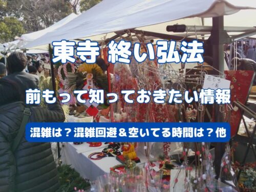 東寺 終い弘法 / 京都観光旅行ガイド