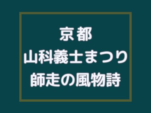 山科義士まつり / 京都観光旅行ガイド