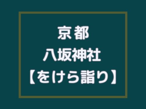 をけら詣り 八坂神社 / 京都観光旅行ガイド