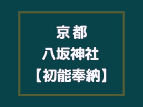 初能奉納 八坂神社 / 京都観光旅行ガイド