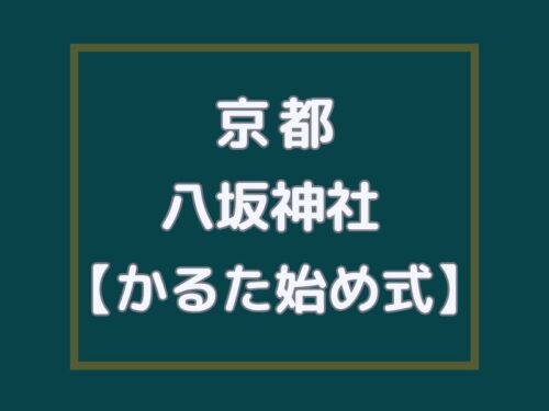 かるた始め式 八坂神社 / 京都観光旅行ガイド