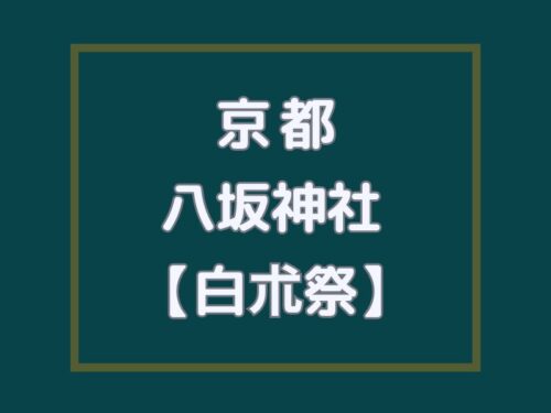 白朮祭(をけらさい) 八坂神社 / 京都観光旅行ガイド
