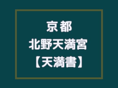天満書 北野天満宮 / 京都観光旅行ガイド