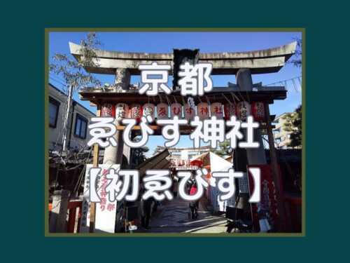 十日ゑびす大祭(初ゑびす)京都ゑびす神社 / 京都観光旅行ガイド
