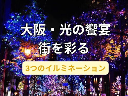 大阪・光の饗宴