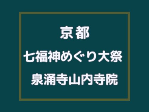 七福神めぐり大祭 泉涌寺 / 京都観光旅行ガイド