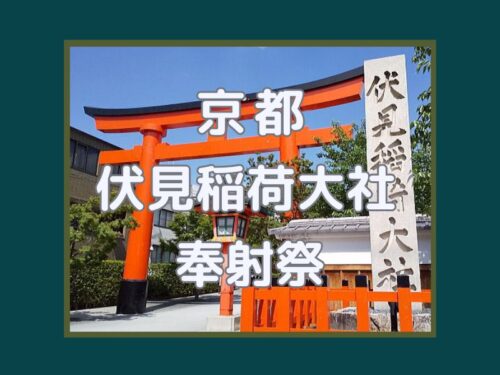 伏見稲荷大社 奉射祭 / 京都観光旅行ガイド