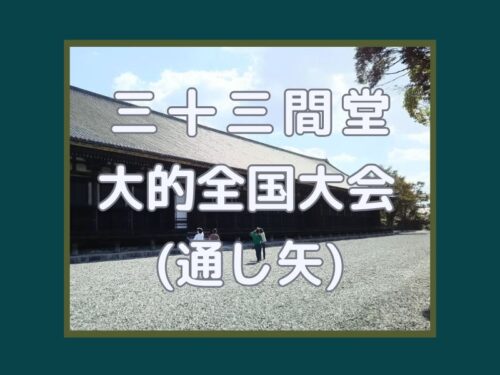三十三間堂 大的全国大会(通し矢) / 京都観光旅行ガイド