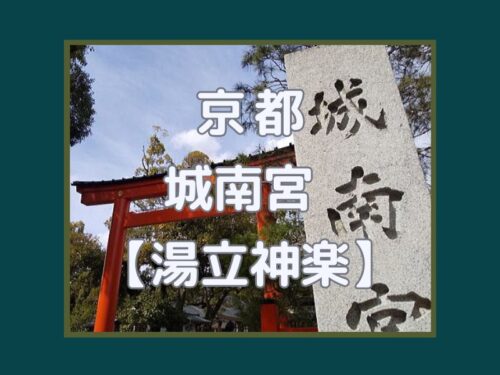 城南宮 湯立神楽 / 京都観光旅行ガイド