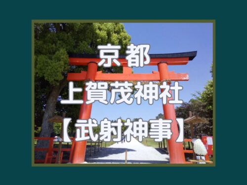 上賀茂神社 武射神事 (むしゃじんじ) / 京都観光旅行ガイド