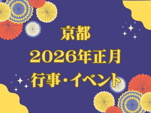 京都 2026年正月の行事・イベントまとめ / 京都観光旅行ガイド
