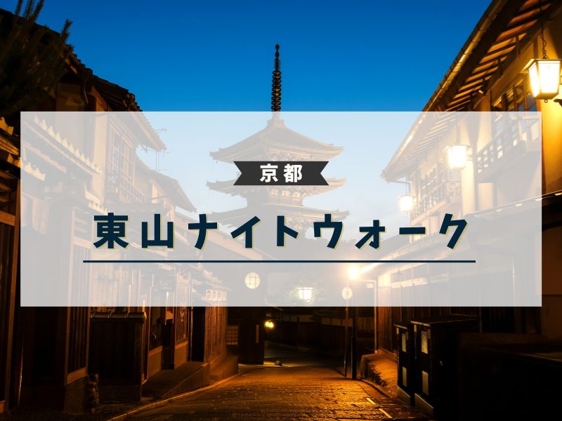 京都東山ナイトウォーク / 京都観光旅行ガイド