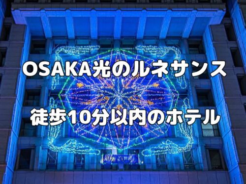 OSAKA大阪光のルネサンス ホテル おすすめ