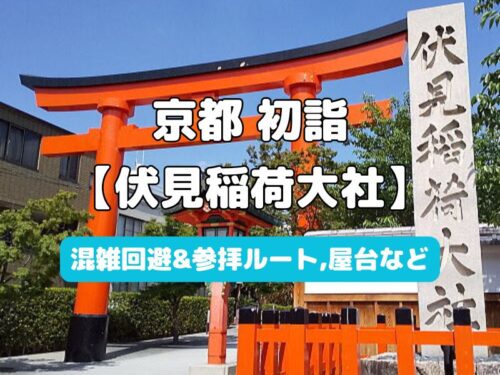 伏見稲荷大社 初詣 / 京都観光旅行ガイド