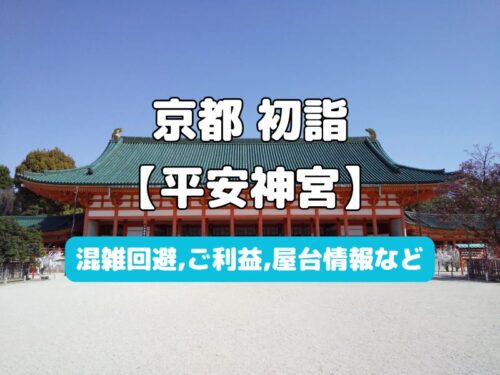 平安神宮 初詣 / 京都観光旅行ガイド