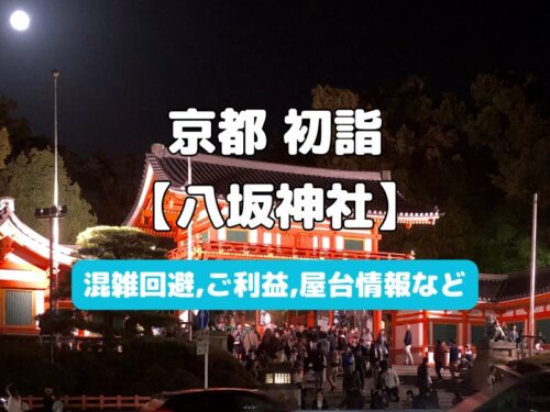 八坂神社 初詣 / 京都観光旅行ガイド