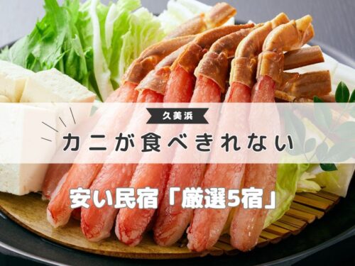 民宿 カニ食べきれない安い 久美浜 / 京都観光旅行ガイド