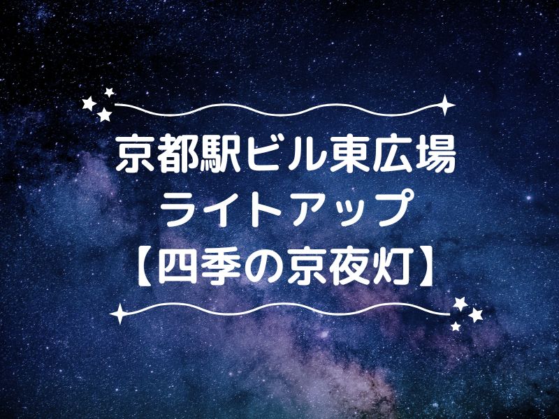 京都駅ビル 東広場ライトアップ / 京都観光旅行ガイド