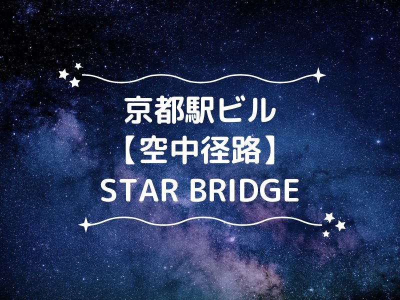 京都駅ビル空中径路イルミネーション STAR BRIDGE / 京都観光旅行ガイド