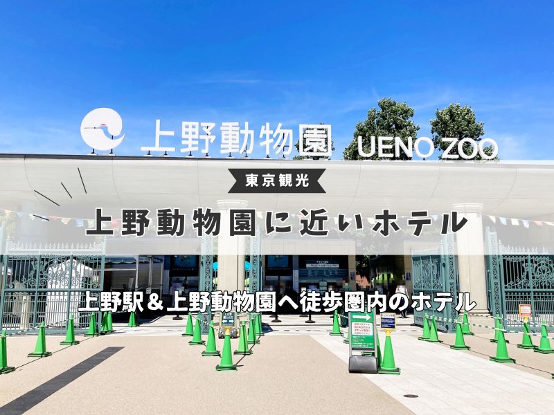 【上野動物園に近いホテル】家族旅行にもおすすめ11選