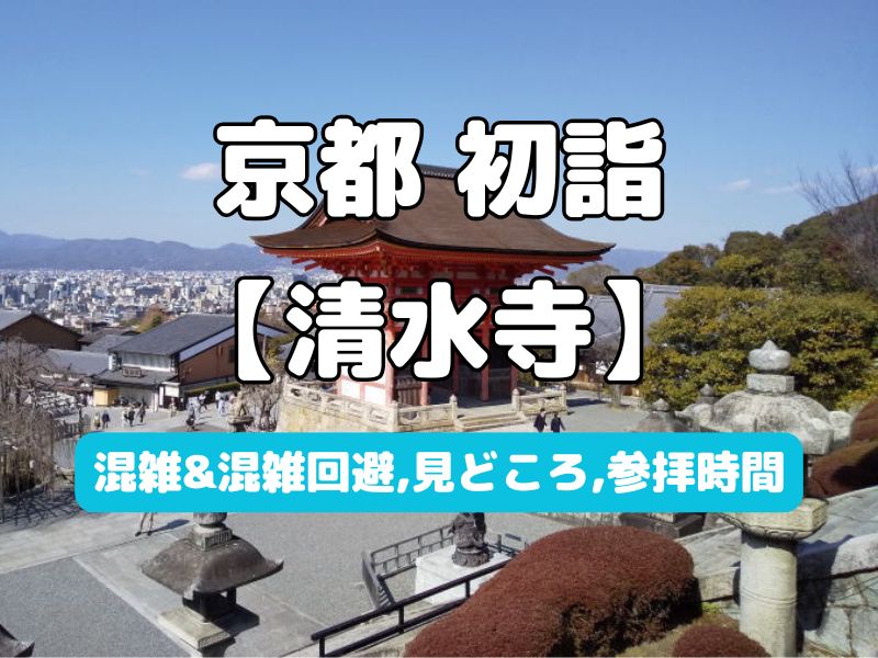 清水寺 初詣 / 京都観光旅行ガイド