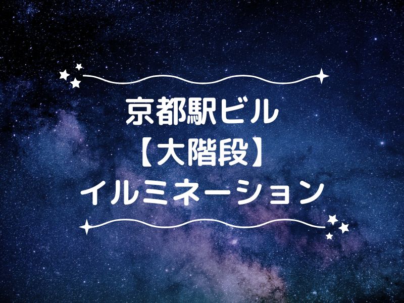 京都駅 大階段 イルミネーション / 京都観光旅行ガイド