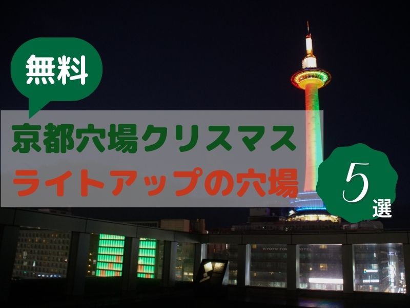 【京都クリスマス】無料で楽しめる穴場のライトアップ＆イルミネーション