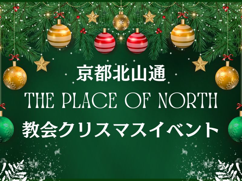 京都教会 クリスマスイベント2025 / 京都観光旅行ガイド