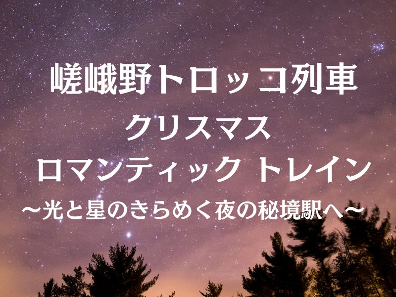 嵐山の嵯峨野トロッコ列車 クリスマス / 京都観光旅行ガイド