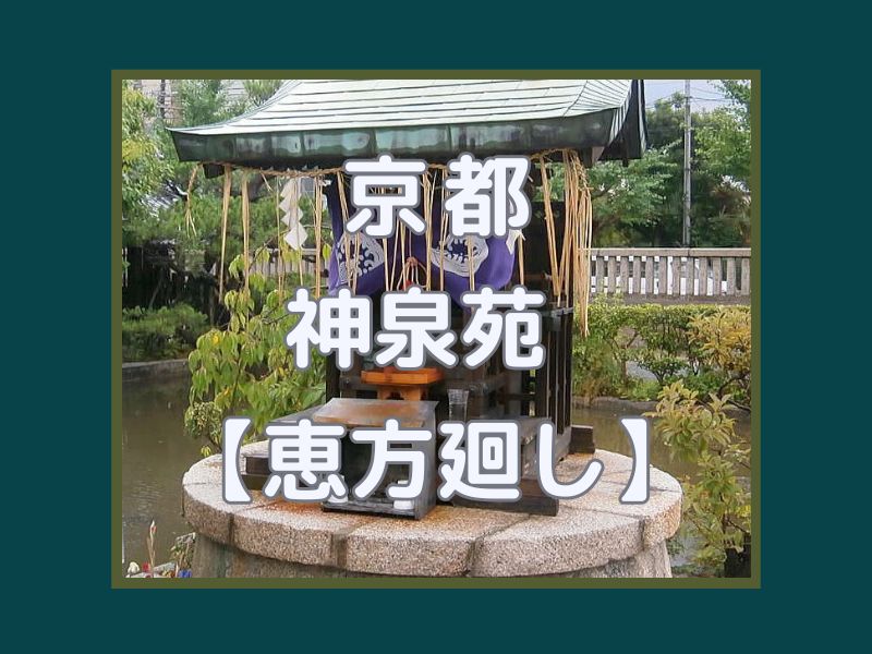神泉苑 恵方廻し(恵方社) / 京都観光旅行ガイド