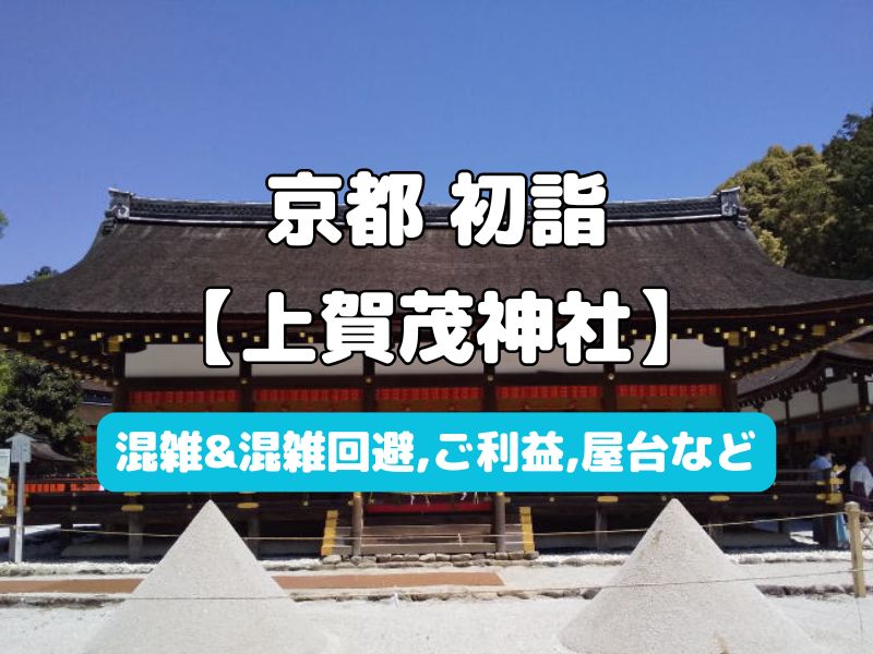 上賀茂神社 初詣 / 京都観光旅行ガイド