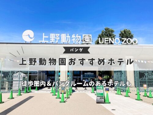 【上野動物園に近いホテル】パンダの家族旅行にもおすすめ14選