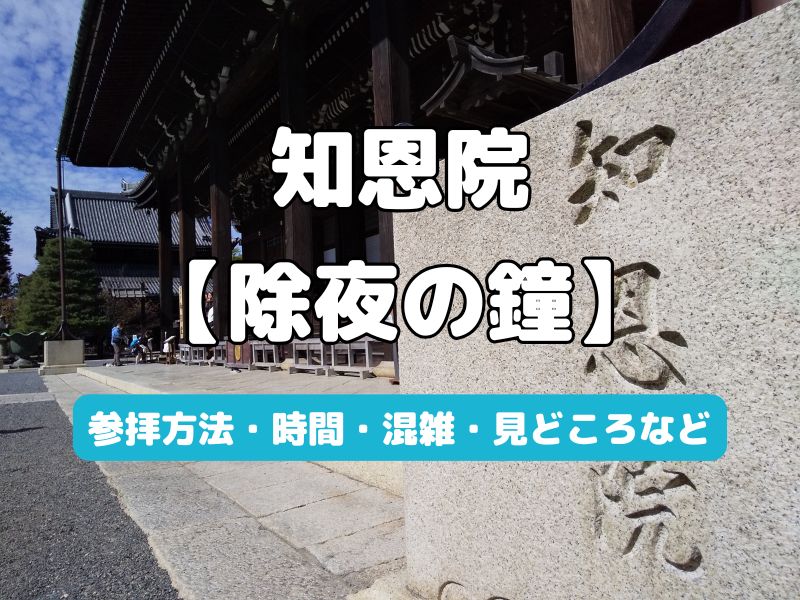 知恩院 除夜の鐘 / 京都観光旅行ガイド