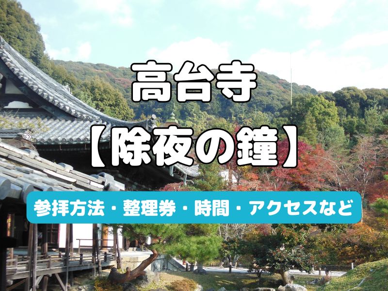 高台寺 除夜の鐘 / 京都観光旅行ガイド